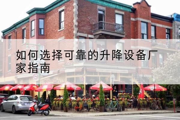 民和电动升降机厂家-如何选择可靠的升降设备厂家指南