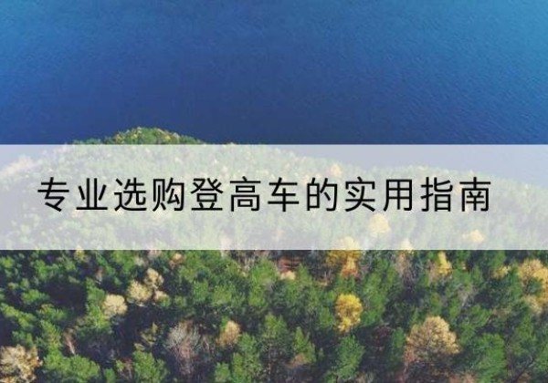民和电动登高车厂家推荐-专业选购登高车的实用指南
