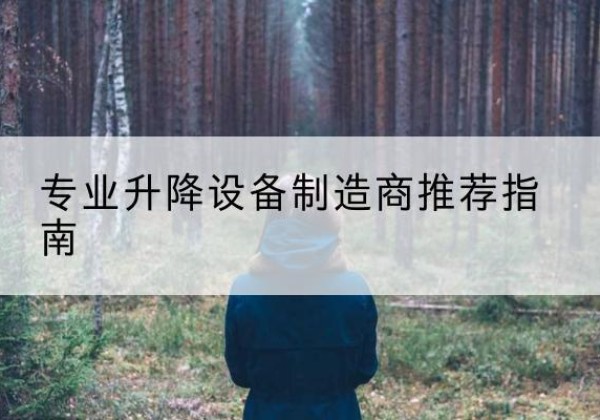 民和电动剪叉升降平台厂家-专业升降设备制造商推荐指南