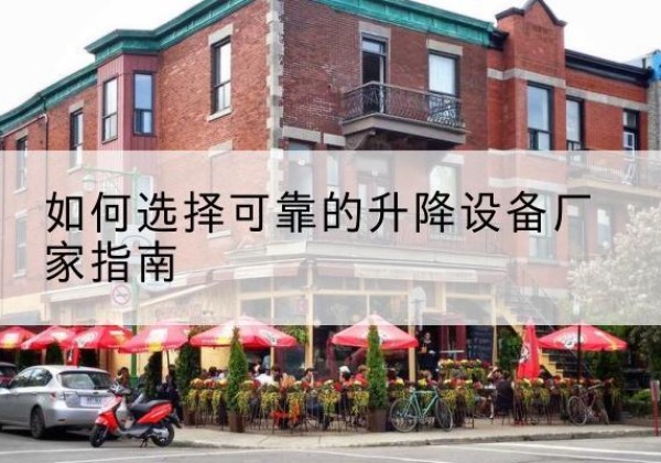 民和电动升降机厂家-如何选择可靠的升降设备厂家指南